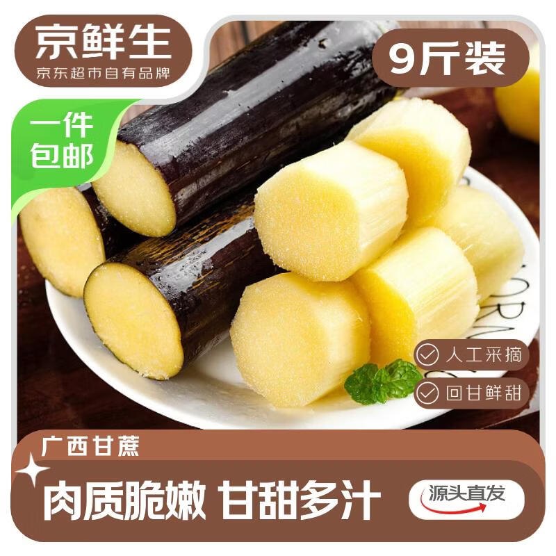 【自营】京鲜生 广西黑皮甘蔗 净9斤