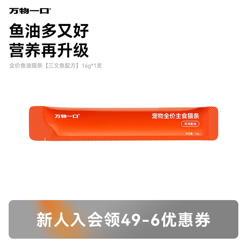 试用万物一口Original鱼油猫条16g*1支