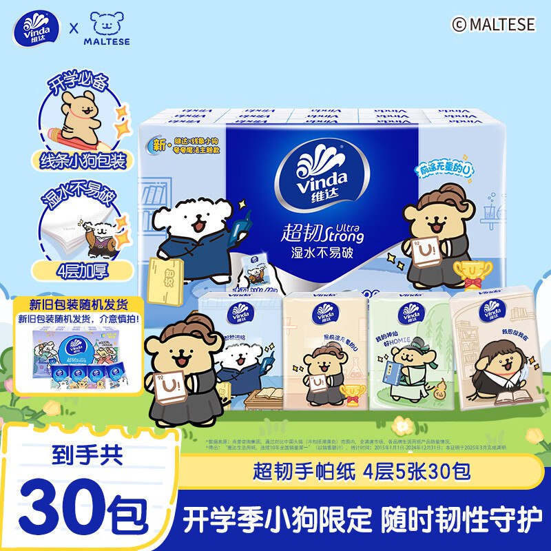 维达（Vinda）x线条小狗 超韧手帕纸4层5张*30包学生价，砸10-5卷【1.9】