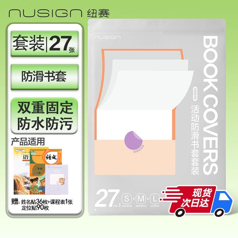 plus13.38元 自营纽赛 包书膜书套27张赠定位贴90枚+姓名贴36枚+课程表领 