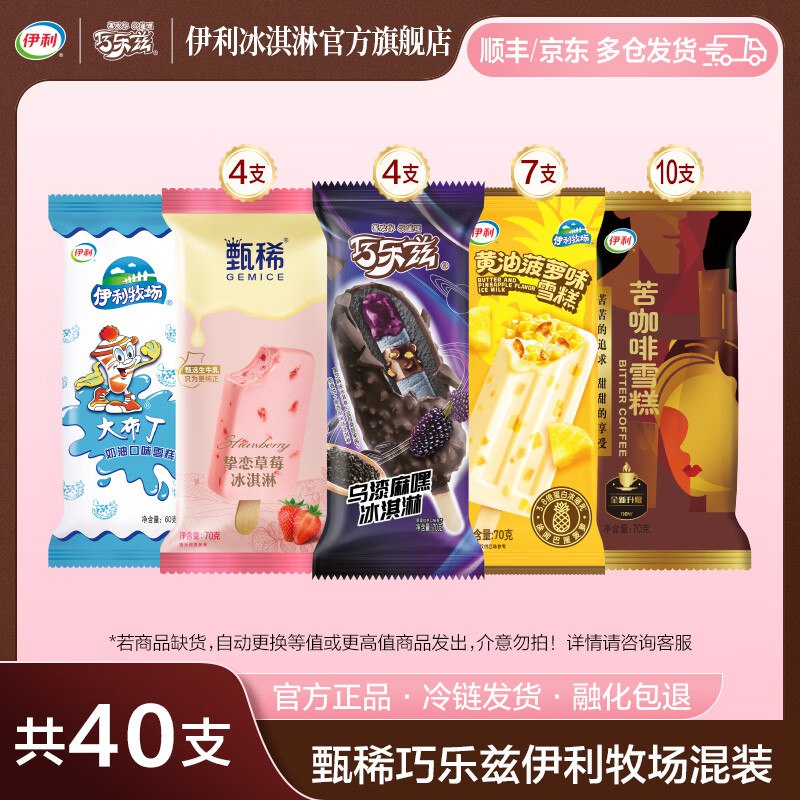 伊利 冰淇淋合集①巧乐兹冰淇淋组合40支
