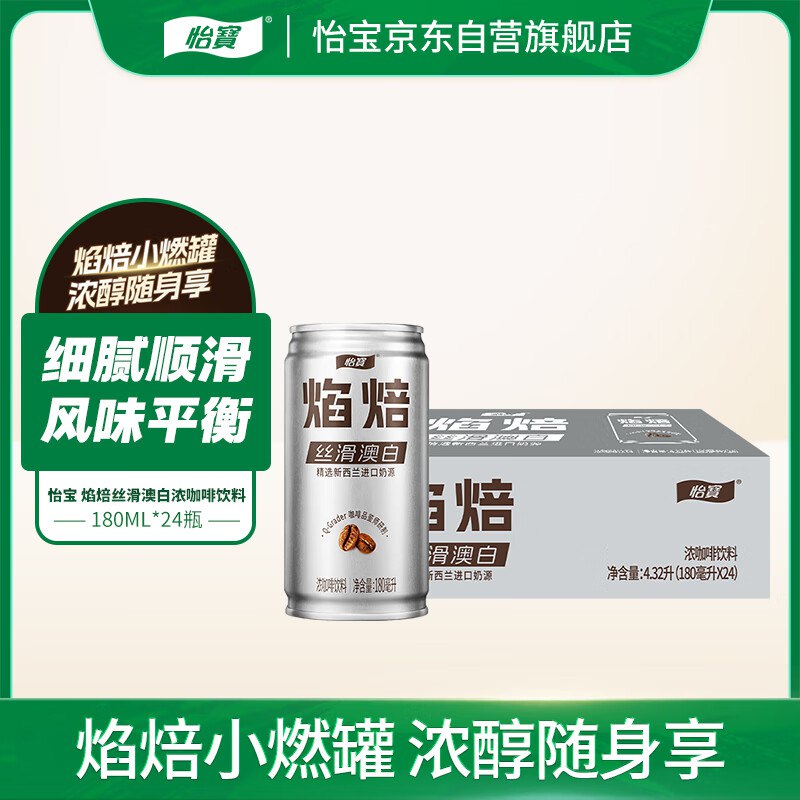 1.3/罐！自营怡宝 焰焙澳白咖啡叠首购拍3件99.74元得180ml*72罐