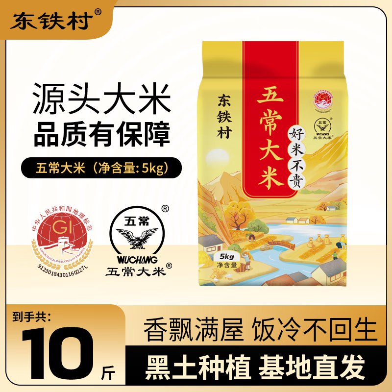 25元 东铁村 五常大米 5kg