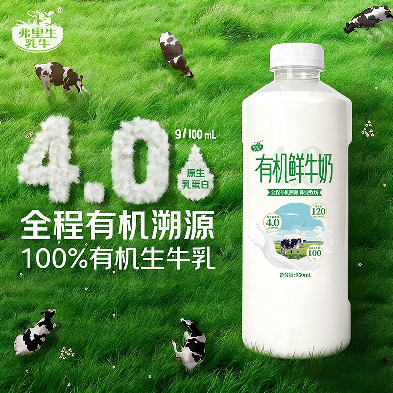 弗里生乳牛有机低温鲜牛奶4.0 原生乳蛋白 950ml广东等地凑后【14.98】赠：畅轻酸奶250gx4瓶