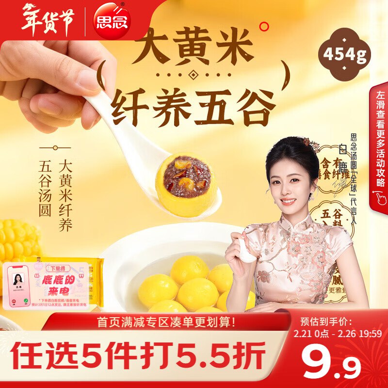 如有200-20 黑五奍思念高纤五谷大黄米汤圆454g/15颗拍6件 每件3.31亓