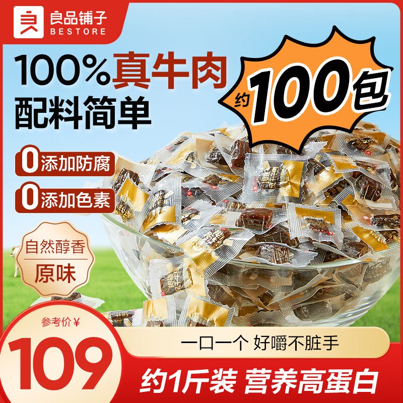 良品铺子 拇指风干牛肉干 500g拍下79元；到手约100包