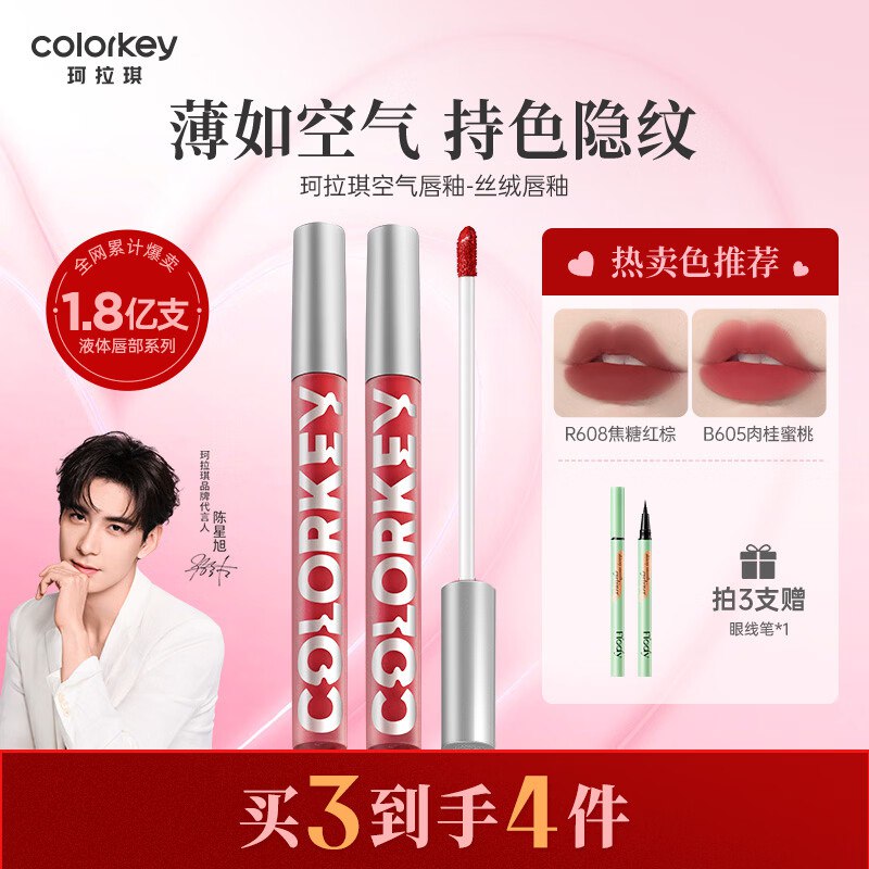 珂拉琪 空气唇釉任选3支39元得3支；赠眼线笔1支