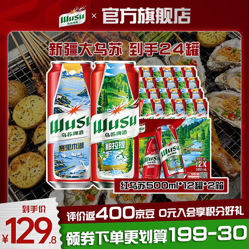 乌苏啤酒 红乌苏 500ml*24罐叠首购【89.9元】好评反400豆