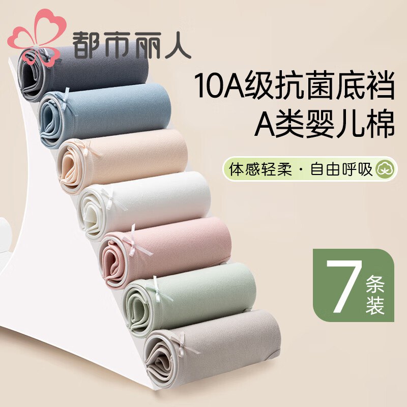 都市丽人 内衣裤合集①女士抗菌A类棉内裤7条