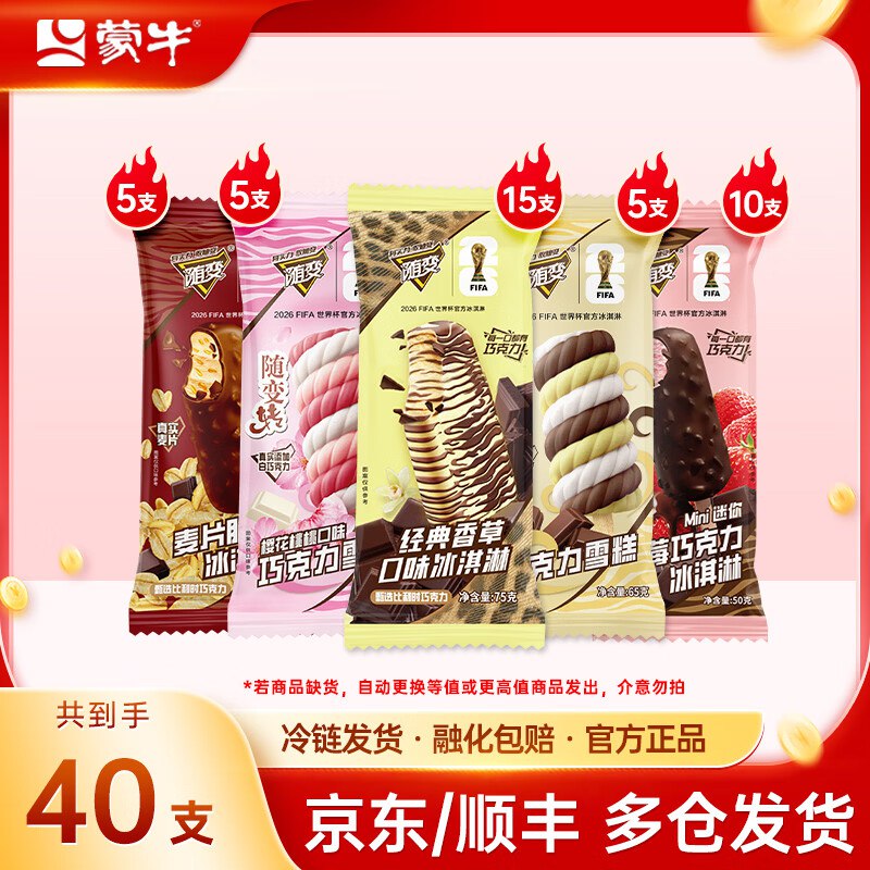 蒙牛 随变经典香草冰淇淋组合40支拍下79.9元，才折1.9/支领 