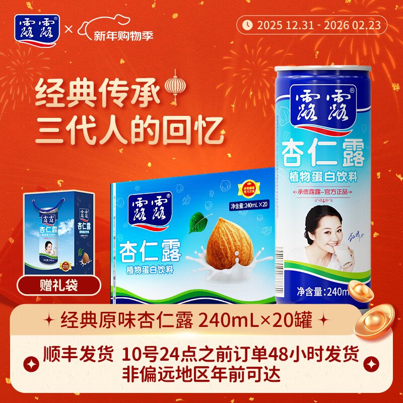 露露 经典款杏仁露植物蛋白饮料240ml*20罐