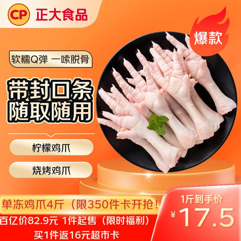 【自营】CP正大 鸡爪 净重4斤
