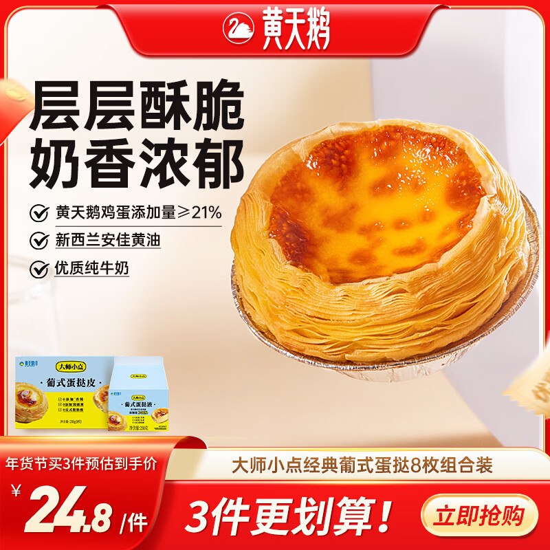 【自营】黄天鹅 大师小点蛋挞套装挞皮8枚+挞液250g