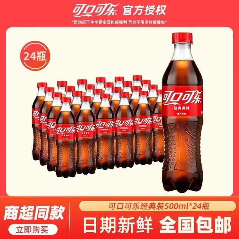 可口可乐 碳酸汽水 500ml*24瓶才折1.8元/瓶！！拍下【44元】领 