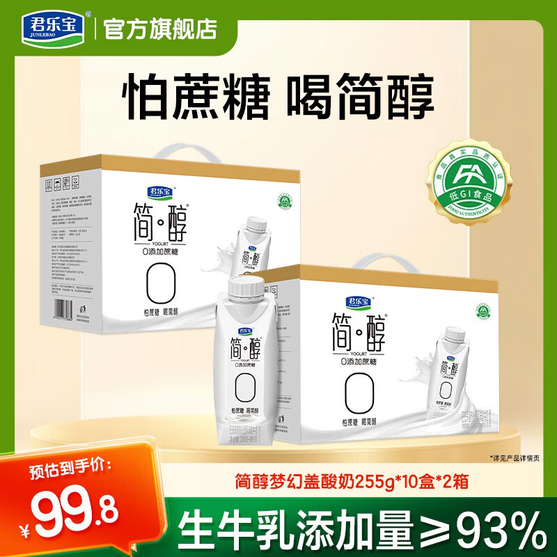 37.4/箱！君乐宝 简醇梦幻盖酸奶叠首购【74.8元】得255g*20瓶领 