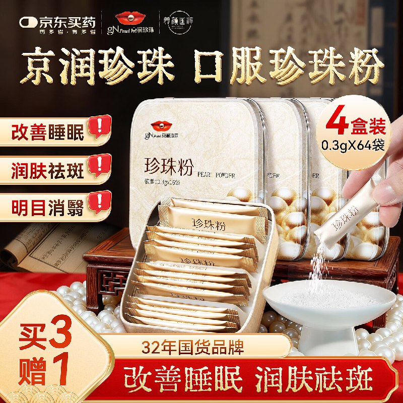 自营京润珍珠 口服美容珍珠粉 0.3g*16袋plus叠首购仅25.9元领 