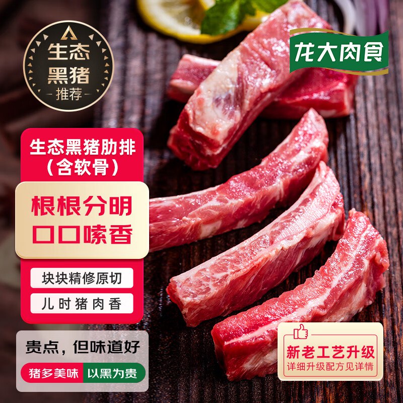 自营龙大肉食 国产黑猪肋排4斤