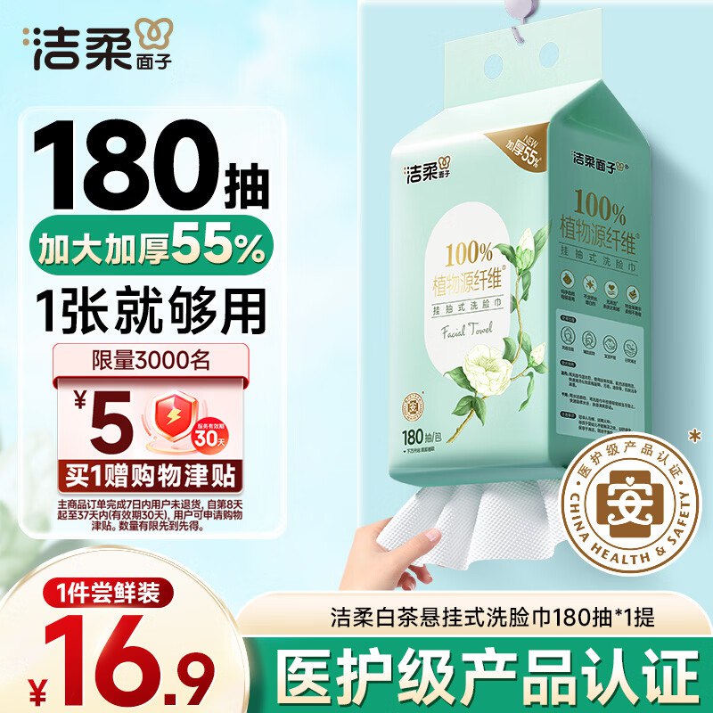 洁柔 白茶180抽悬挂式一次性洗脸巾每件返20元购物津贴，可以多拍，相当于不要钱