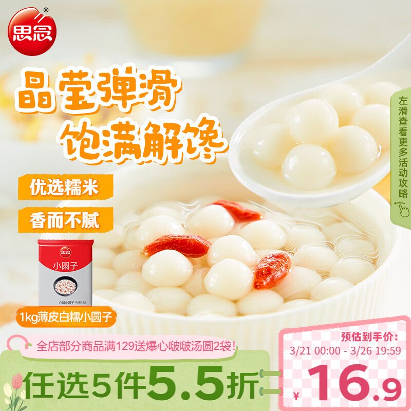 地区买赠如有200-20黑五卷思念薄皮白糯小圆子1kg约125颗4首单，每件7.65，买一送一