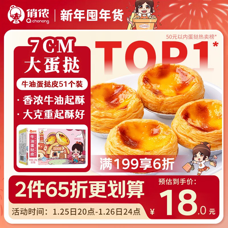 自营俏侬 牛油蛋挞皮1020g/51个