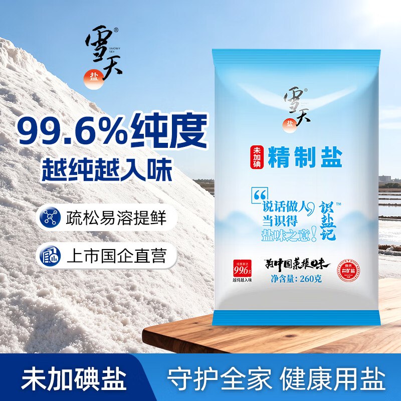 雪天 无碘精制盐 260g*10包折0.8/包！！拍下【8.9元】