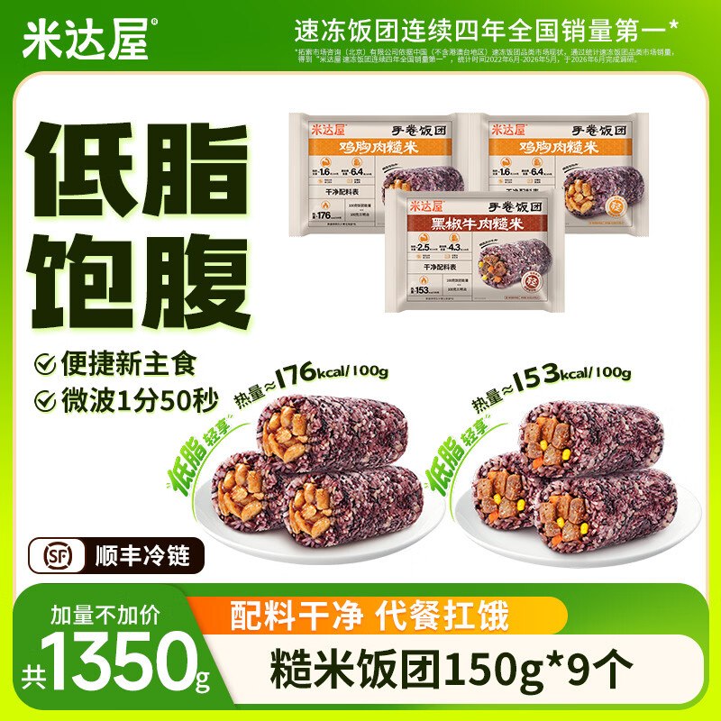 米达屋 低脂糙米手卷饭团 150g*9个拍下49.9元，再赠饭团2个，折4.5/个下单留意返卡 不显示就是无了~