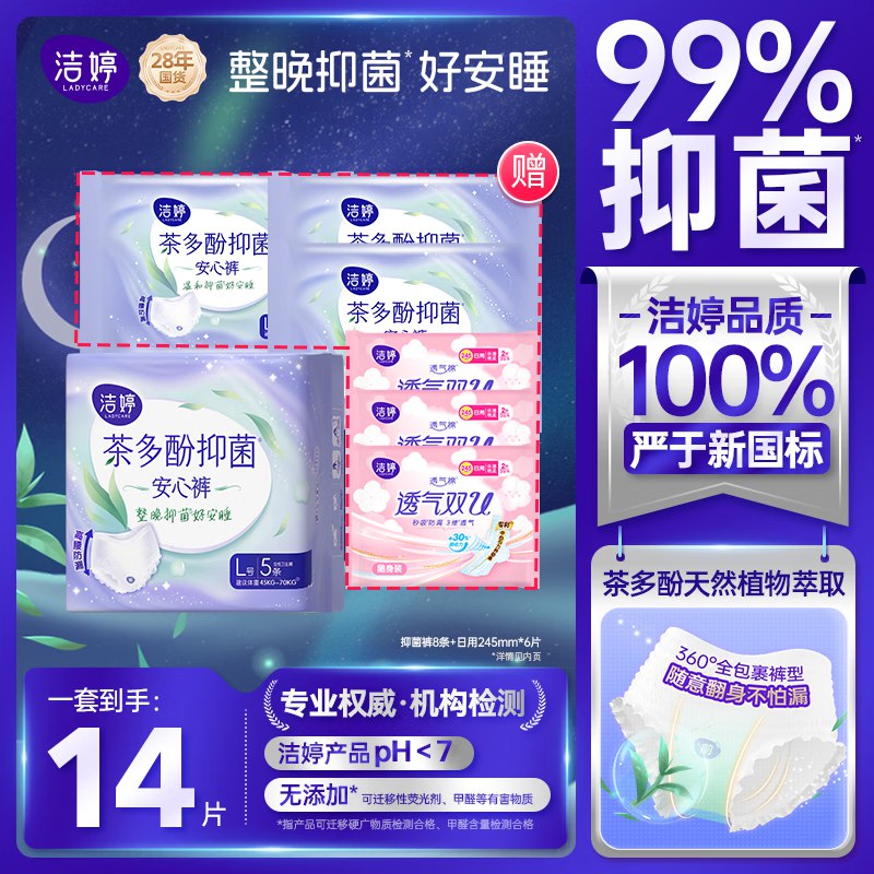 洁婷 茶多酚抑菌安心裤8条+日用卫生巾6片