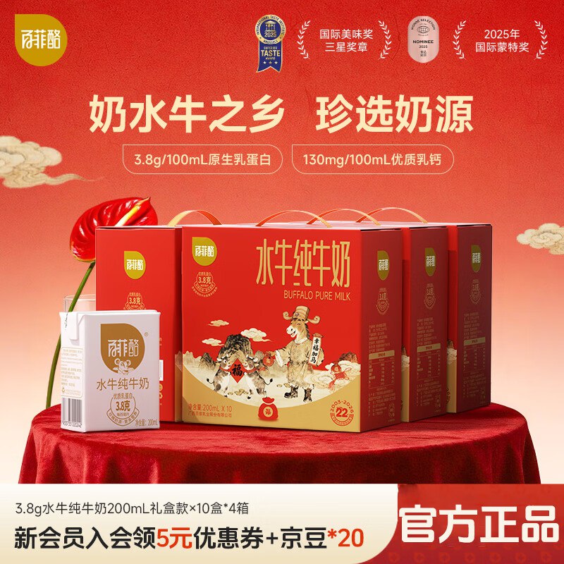 32.2/箱！百菲酪 3.8g水牛纯牛奶拍下129元得【200ml*10盒*4箱】马年礼盒装 奶.香浓醇 送礼也行~
