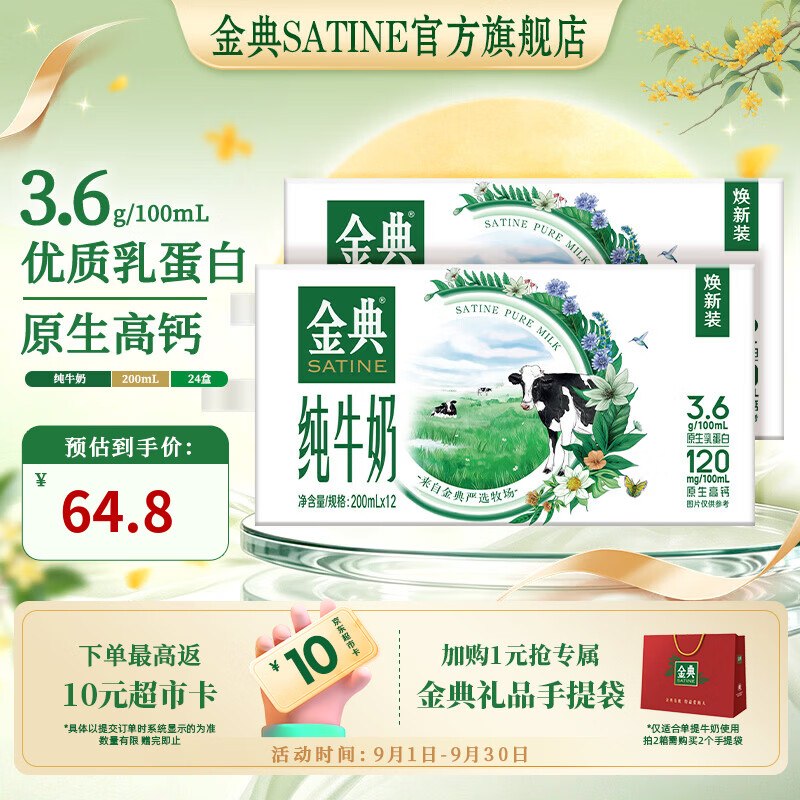金典 纯牛奶 200ml*12盒*2箱拍下【54.78元】反10元超市卡相当于44.78到手！！才1.8/盒