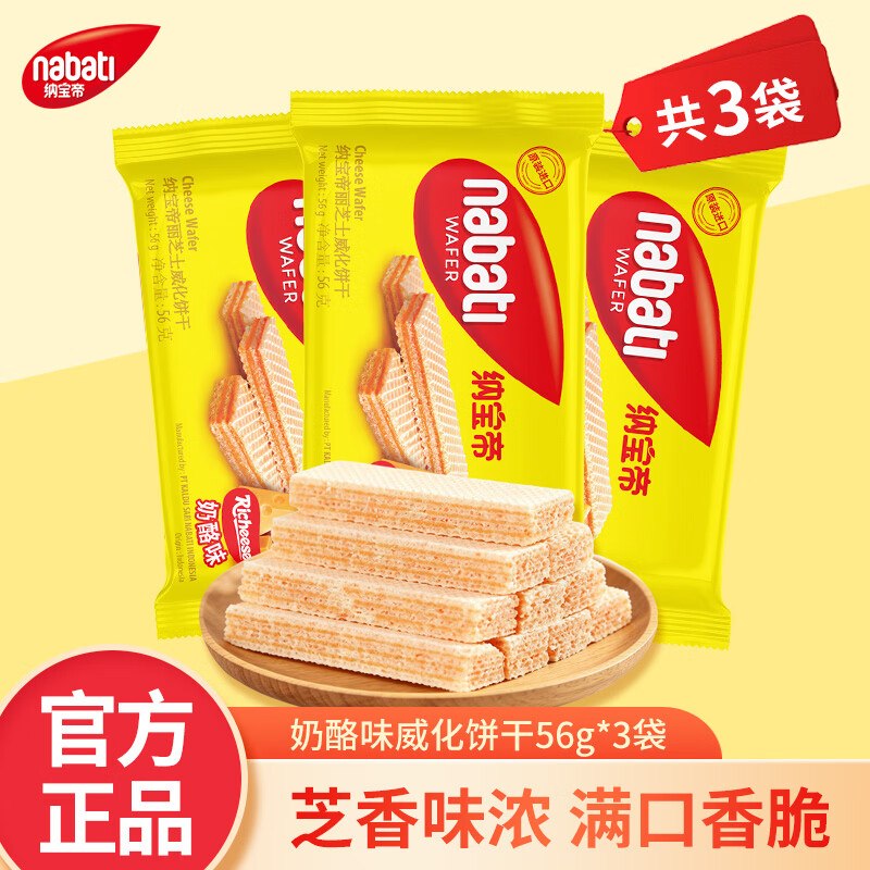 丽芝士 奶酪味威化饼干 56g*3袋才折2/袋！！拍5件到手【30元】赠饼干202.5g；保质期至9月22日领 