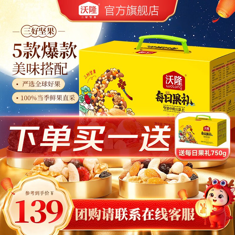 沃隆 每日坚果礼盒装 750g到手99元；买1件送1件