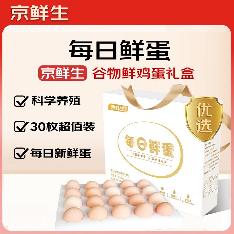 0.56/枚！自营京鲜生 每日鲜蛋拍下18.9元得【30枚/3.18斤】再反2超市卡；新鲜个大有营养