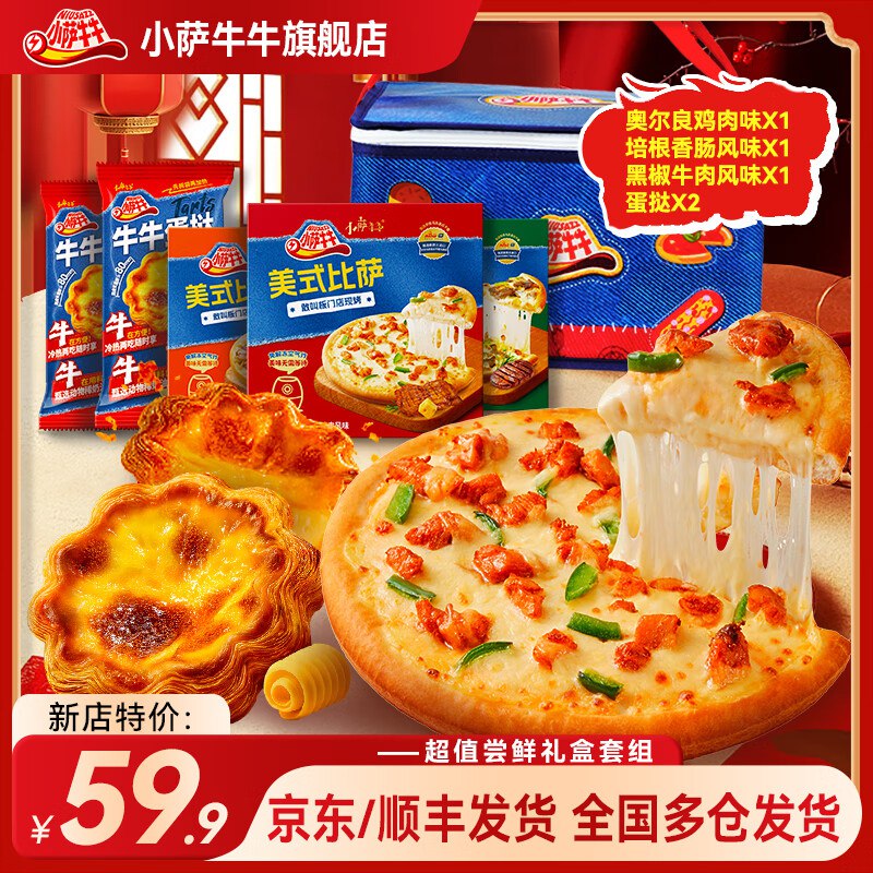 小萨牛牛 披萨超值礼盒牛肉X1鸡肉X1培根X1+4粒蛋挞