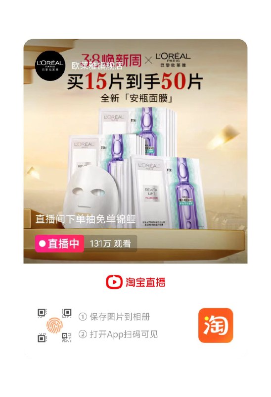 1欧莱雅直播间，弹20红包比如买51号，15.61元到手欧莱雅安瓶面膜5片