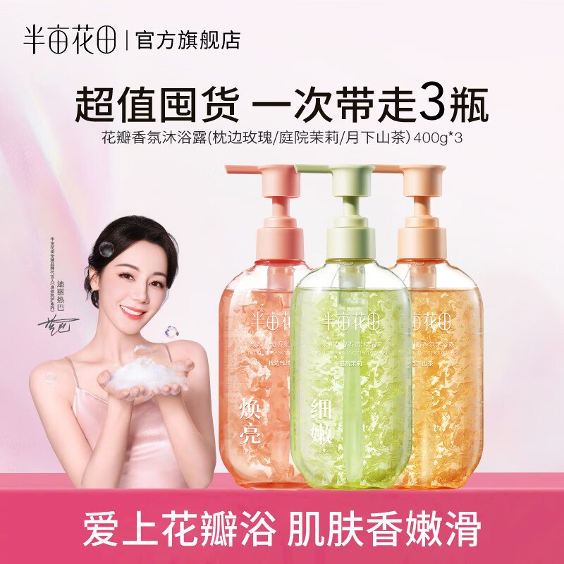 半亩花田 花瓣沐浴露400g*3瓶14.9/瓶！！任选1款【44.9元】
