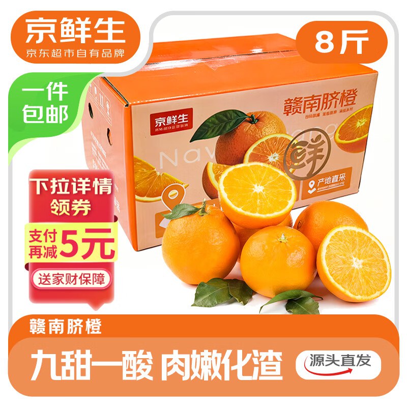 19.8亓包邮京鲜生江西赣南脐橙 净重8斤