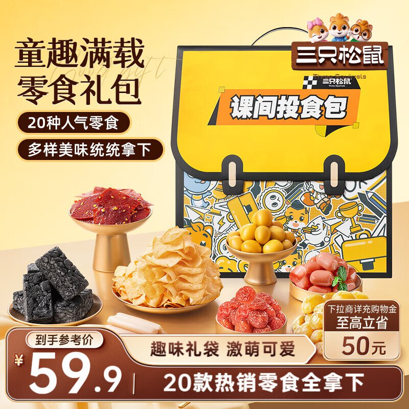 山西 广西 江西 新疆地区价三只松鼠童趣零食礼包20包，15.9
