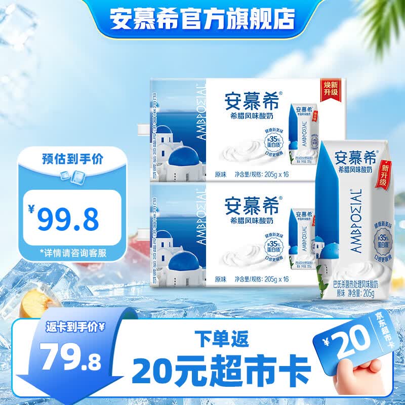 安慕希 原味酸奶 205g*16盒*2箱