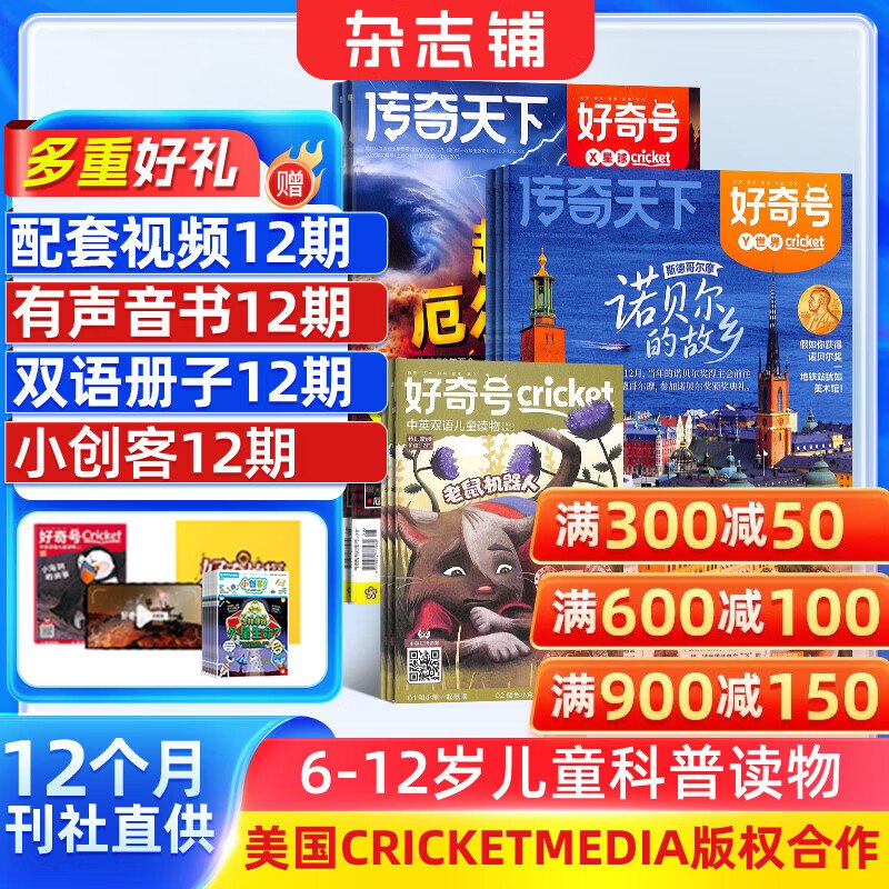 好奇号杂志 6-12岁儿童科普读物plus凑后152.64元；赠12期小创客/保温杯