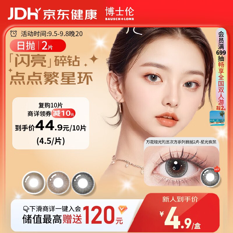 博士伦美瞳日抛彩色隐形眼镜自然混血大小直径美瞳光的三次方2片