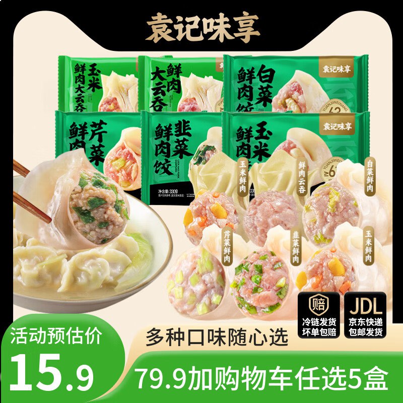 袁记味享 鲜肉饺330g/大云吞250g