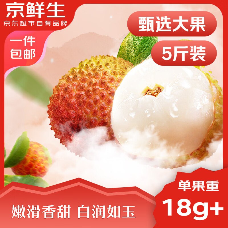 自营京鲜生 海南妃子笑荔枝拍下59.9元得【净重5斤】折11.9/斤；5月10号开始发货