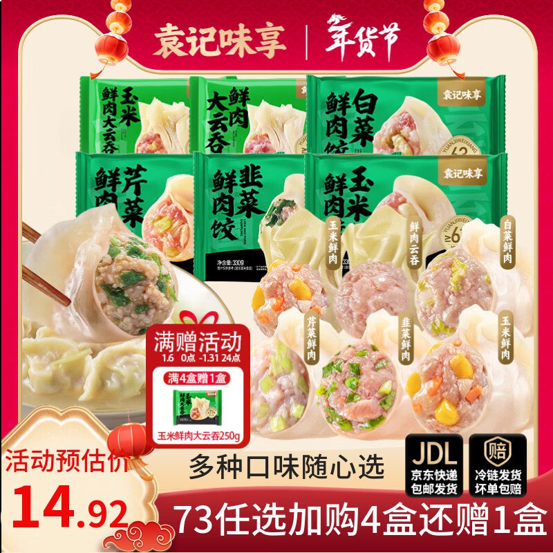 袁记味享 肉饺330g/云吞250g