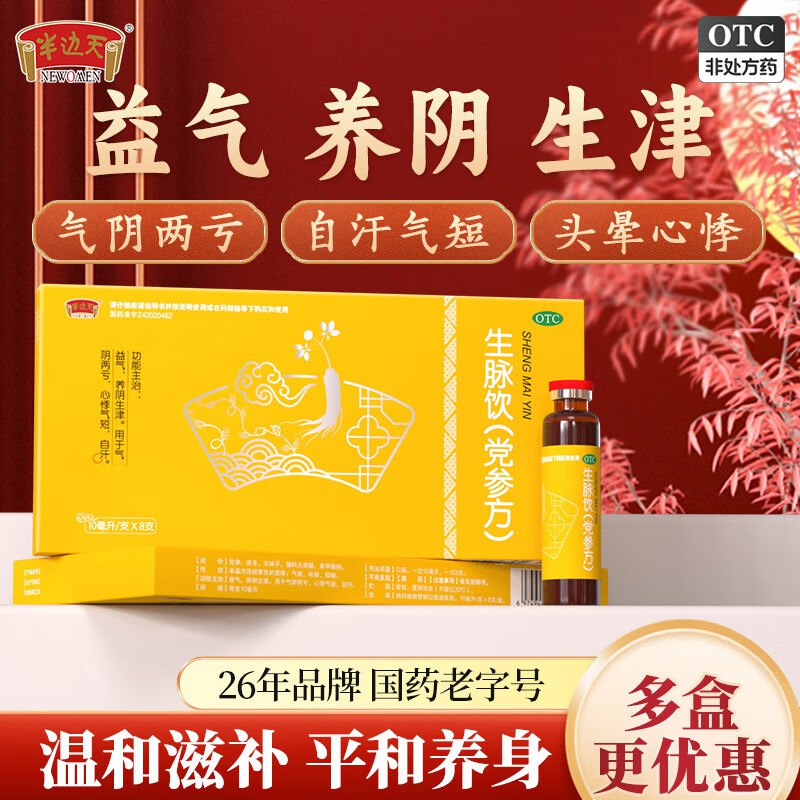 52元 半边天 生脉饮(党参方)8支*6盒 otc版