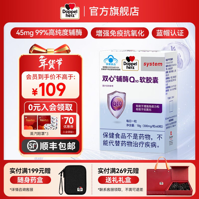【试用】双心（Doppel herz）辅酶Q10软胶囊蓝帽 60粒*1盒【47.4】