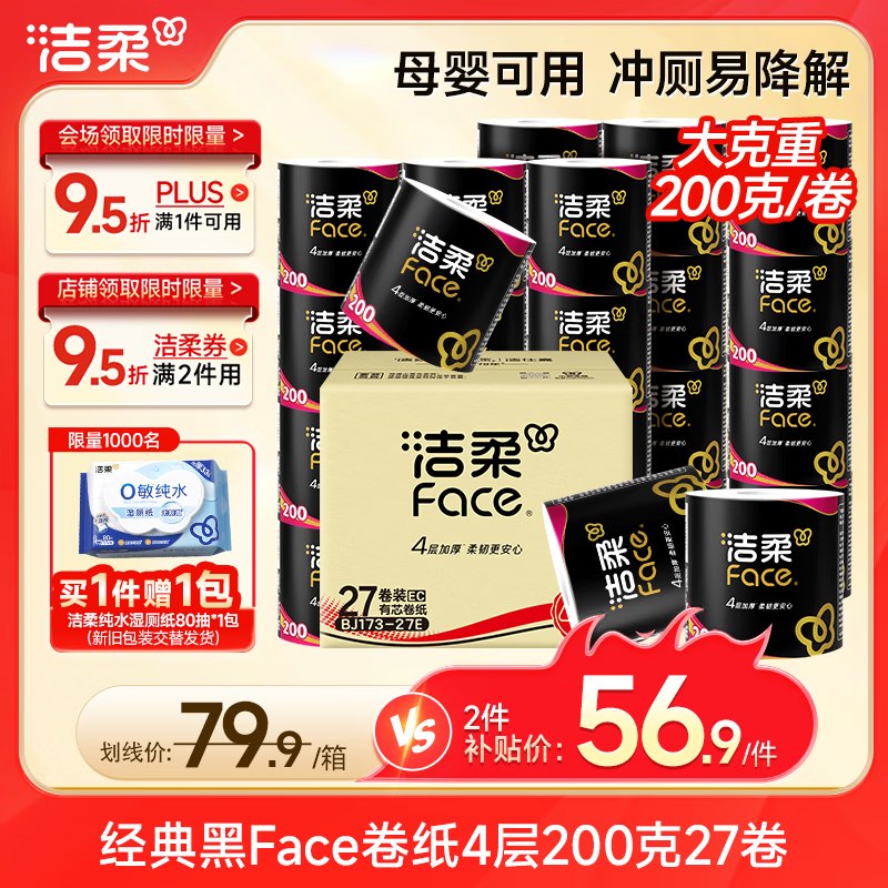 自营洁柔 黑Face有芯卷纸 200g*27卷拍2件凑后101.88元；才折1.8/卷-①领黑五200-20卷
