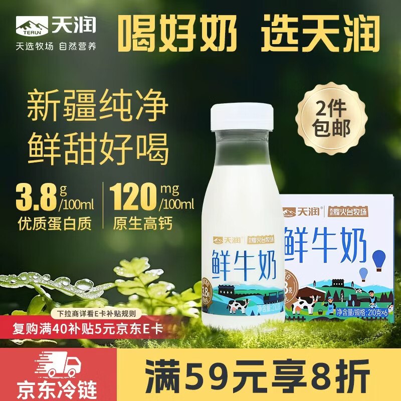 【自营】天润 巴氏杀菌3.8g低温鲜牛奶210g*6瓶