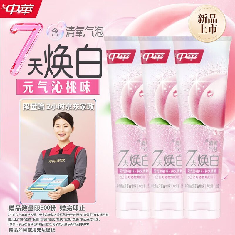 中华牙膏120g/130g*3支任选1款49.9元，赠家政2h咸鱼家政行情42，折7.9到手