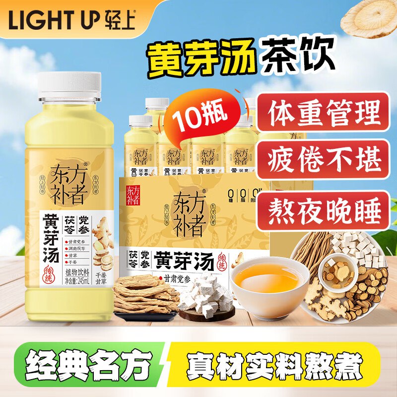 9.9元 轻上 黄芽汤245ml*10瓶