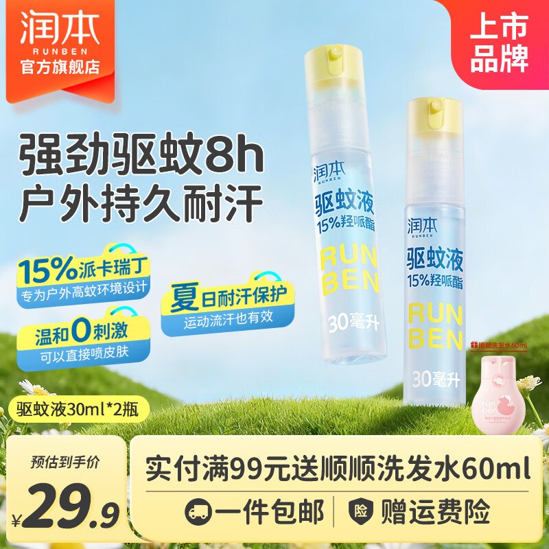 19.89元 润本 驱蚊喷雾 30ml*2瓶领 